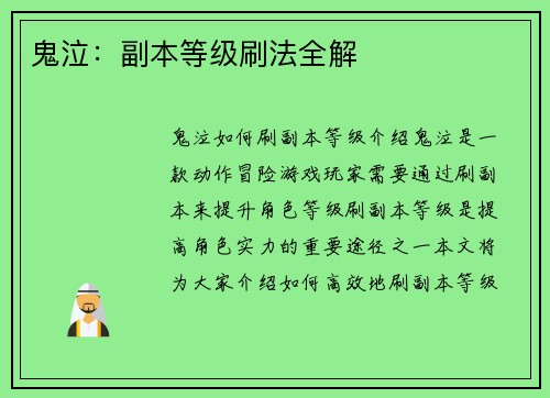 鬼泣：副本等级刷法全解