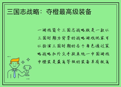 三国志战略：夺橙最高级装备